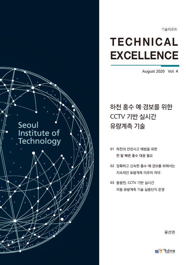 <기술리포트 Technical Excellence> 2020년 8월호 Vol.4 `하천 홍수 예보/경보를 위한 CCTV기반 실시간 유량계측 기술` 