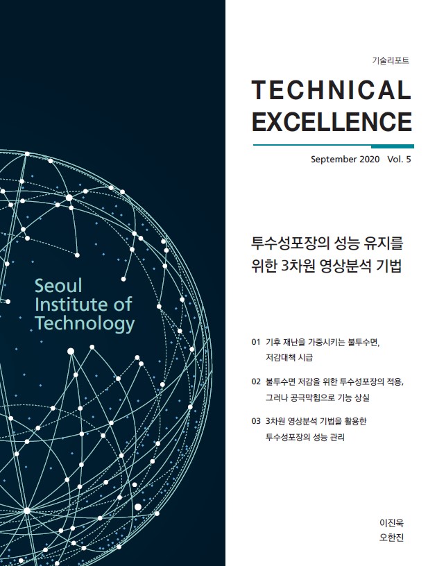 <기술리포트 Technical Excellence> 2020년 9월호 Vol.5 `투수성포장의 성능 유지를 위한 3차원 영상분석 기법` 