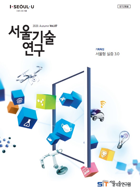 `20년 서울기술연구 가을호 <서울형 실증 3.0> 