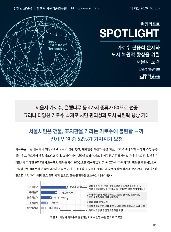 <현장리포트 SPOTLIGHT> 2020년 10월호 Vol.8 `가로수 편중화 문제와 도시 복원력 향상을 위한 서울시 노력` 