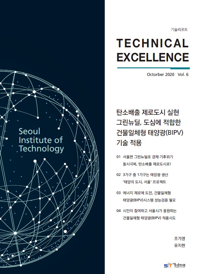 <기술리포트 Technical Excellence> 2020년 10월호 Vol.6 `탄소배출 제로도시 실현 그린뉴딜, 도심에 적합한 건물일체형 태양광 기술적용` 