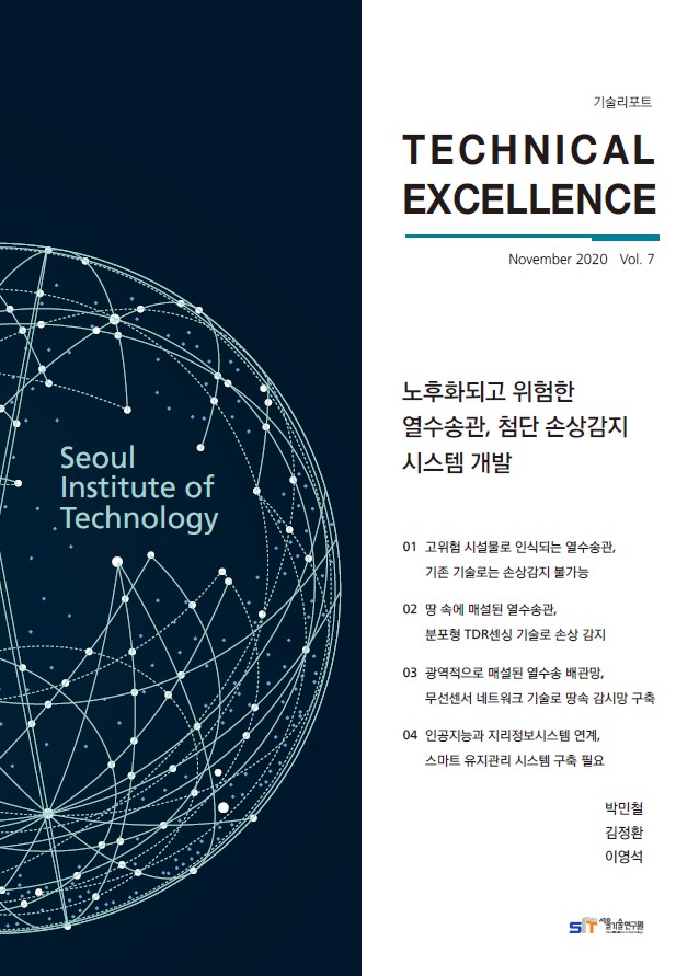 <기술리포트 Technical Excellence> 2020년 11월호 Vol.7 `노후화되고 위험한 열수송관, 첨단 손상감지 시스템 개발` 
