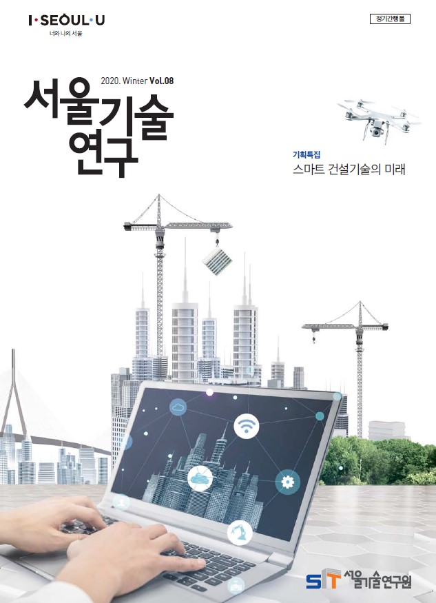 `20년 서울기술연구 겨울호 <스마트 건설기술의 미래> 