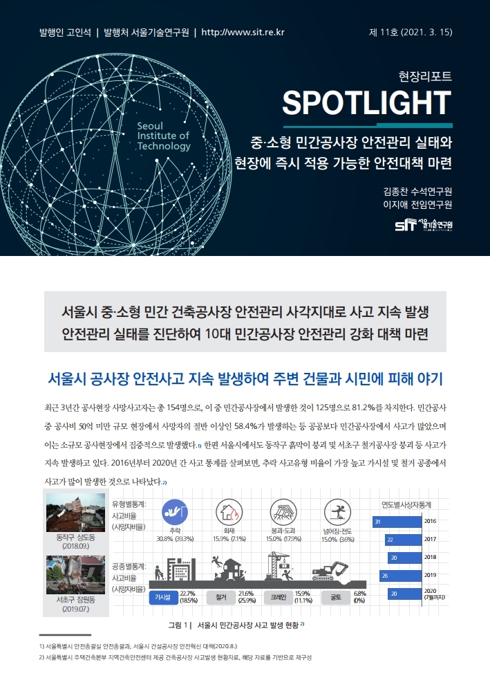 <현장리포트 SPOTLIGHT> 2021년 3월호 Vol.11 중&middot;소형 민간공사장 안전관리 실태와 현장에 즉시 적용 가능한 안전대책 마련 