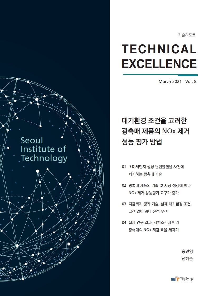 <기술리포트 Technical Excellence> 2021년 3월호 Vol.8 대기환경 조건을 고려한 광촉매 제품의 NOx 제거 성능 평가 방법 