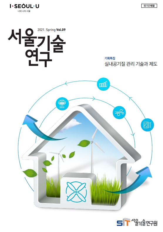 `21년 서울기술연구 봄호 <실내공기질 관리 기술과 제도> 