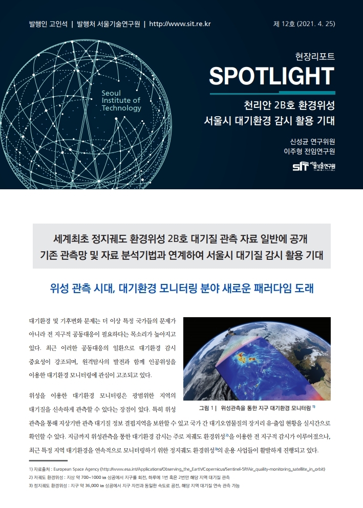 <현장리포트 SPOTLIGHT> 2021년 4월호 Vol.12 천리안 2B호 환경위성 서울시 대기환경 감시 활용 기대 