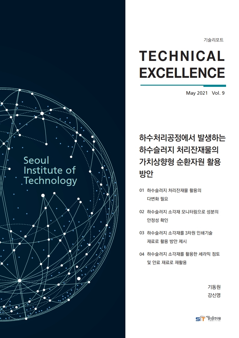 <기술리포트 Technical Excellence> 2021년 5월호 Vol.9 하수처리공정에서 발생하는 하수슬러지 처리잔재물의 가치상향형 순환자원 활용방안 