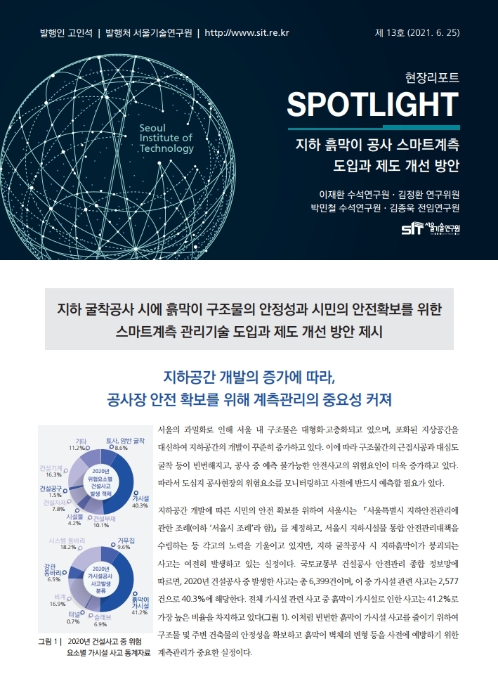 <현장리포트 SPOTLIGHT> 2021년 6월호 Vo1.13 지하 흙막이 공사 스마트계측 도입과 제도 개선 방안 