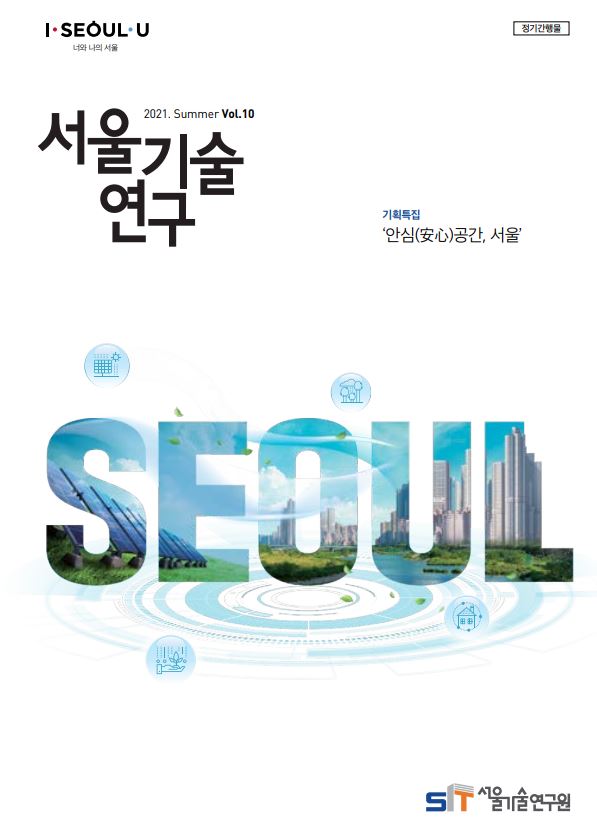 `21년 서울기술연구 여름호 <안심(安心)공간,  서울> 
