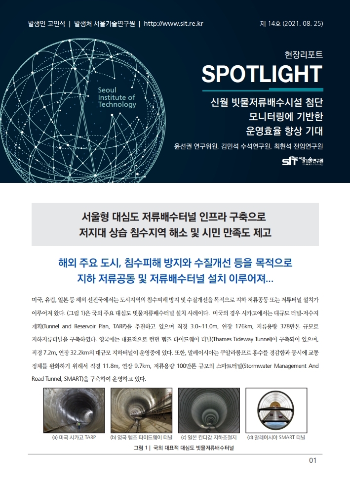 <현장리포트 SPOTLIGHT> 2021년 8월호 Vo1.14 신월 빗물저류배수시설 첨단 모니터링에 기반한 운영효율 향상 기대 