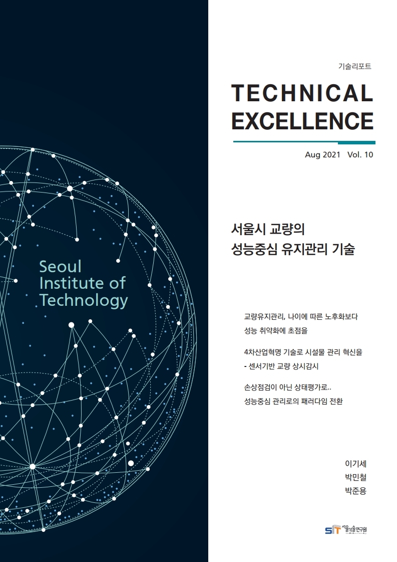 <기술리포트 Technical Excellence> 2021년 8월호 Vol.10 서울시 교량의 성능중심 유지관리 기술 