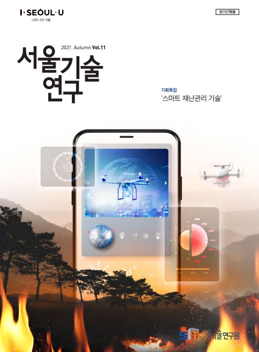 `21년 서울기술연구 가을호 <스마트 재난관리 기술> 