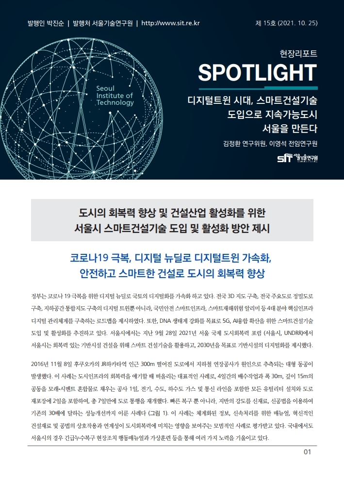 <현장리포트 SPOTLIGHT> 2021년 10월호 Vol. 15 디지털 트윈시대, 스마트건설기술 도입으로 지속가능도시 서울을 만든다 