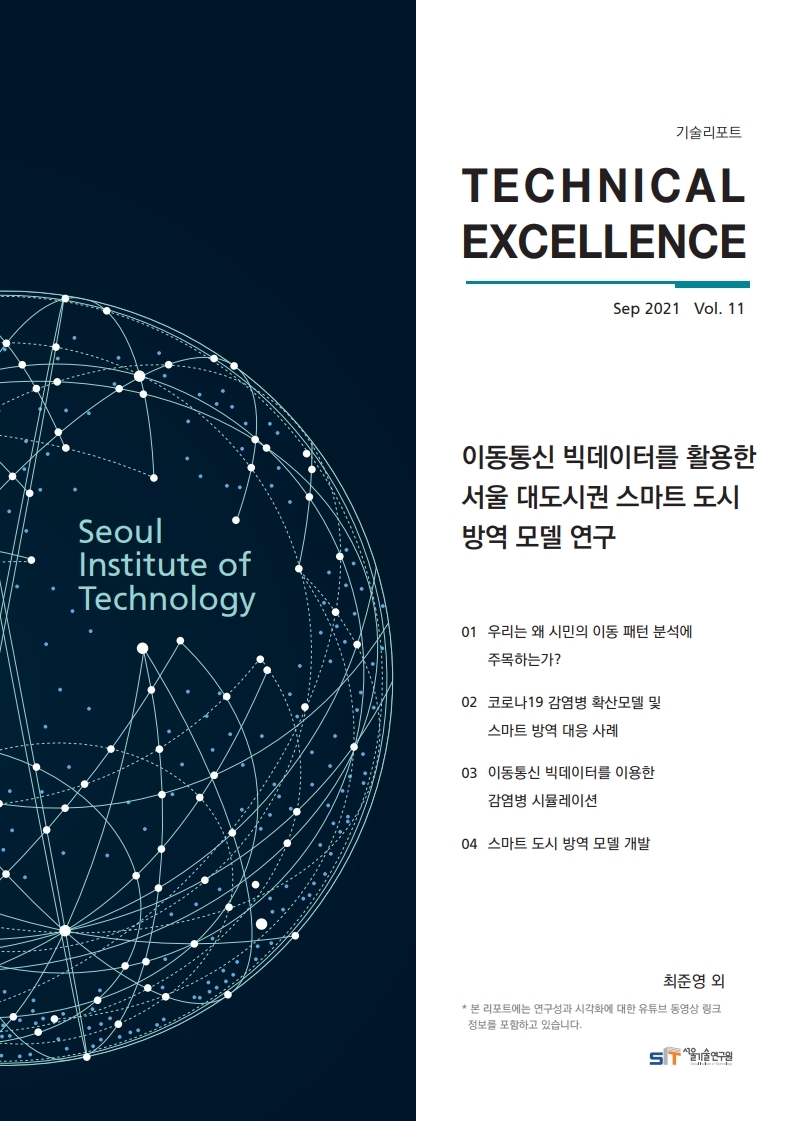 <기술리포트 Technical Excellence> 2021년 9월호 Vol.11 이동통신 빅데이터를 활용한 서울 대도시권 스마트 도시 방역 모델 연구 