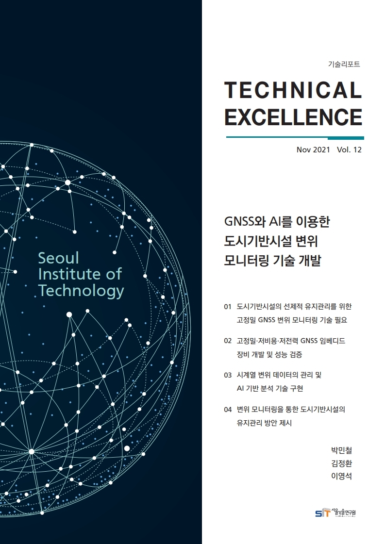 <기술리포트 Technical Excellence> 2021년 11월호 Vol.12 GNSS와 AI를 이용한 도시기반시설 변위 모니터링 기술개발 