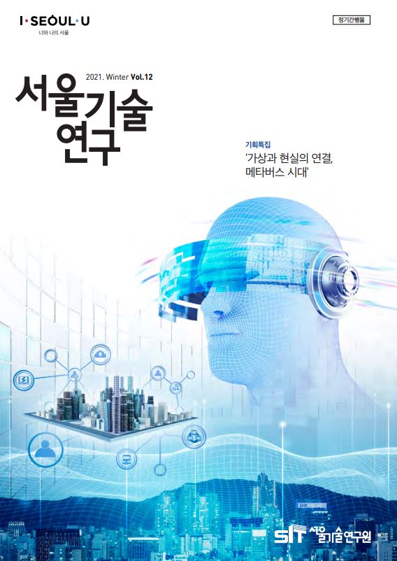 `21년 서울기술연구 겨울호 <가상과 현실의 연결, 메타버스 시대> 