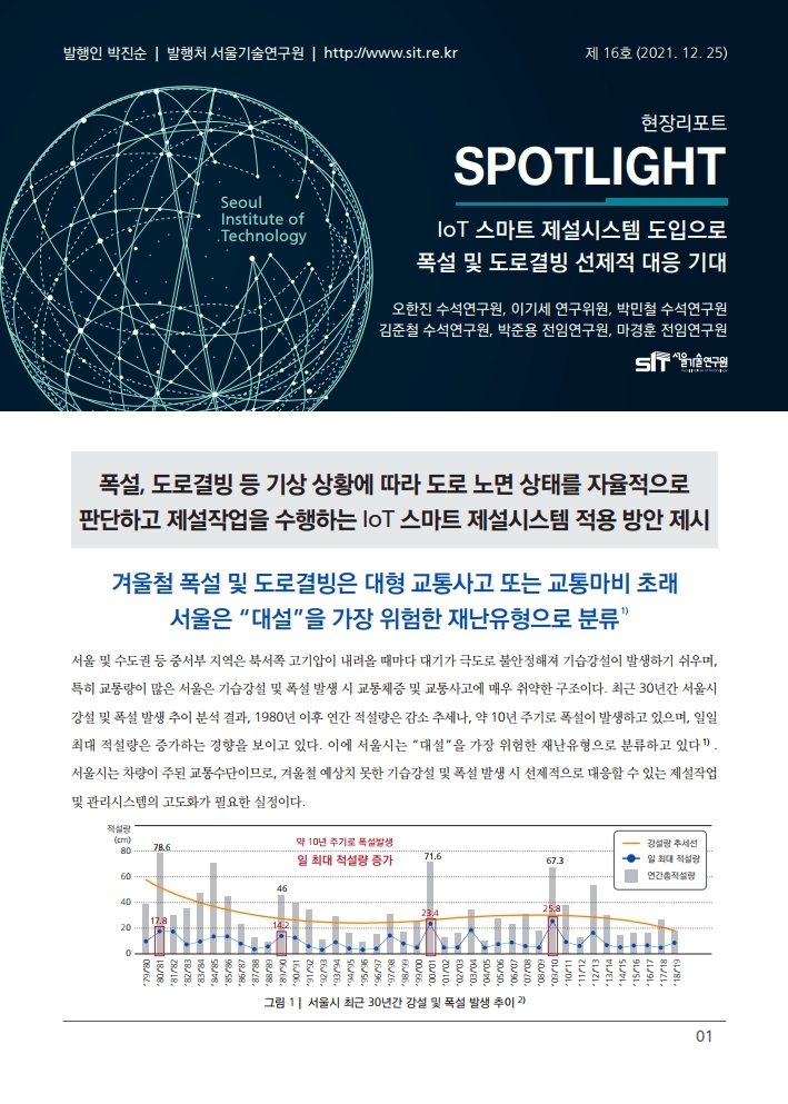 <현장리포트 SPOTLIGHT> 2021년 12월호 Vol.16 IoT 스마트 제설시스템 도입으로 폭설 및 도로결빙 선제적 대응 기대 