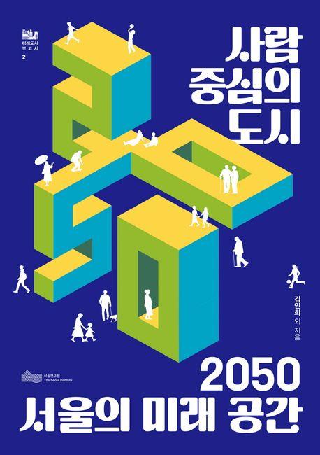 사람 중심의 도시, 2050 서울의 미래 공간 