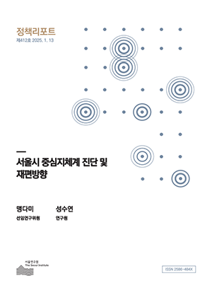 서울시 중심지체계 진단 및 재편방향 