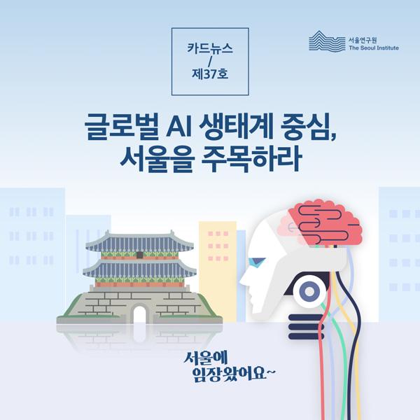 글로벌 AI 생태계 중심, 서울을 주목하라 