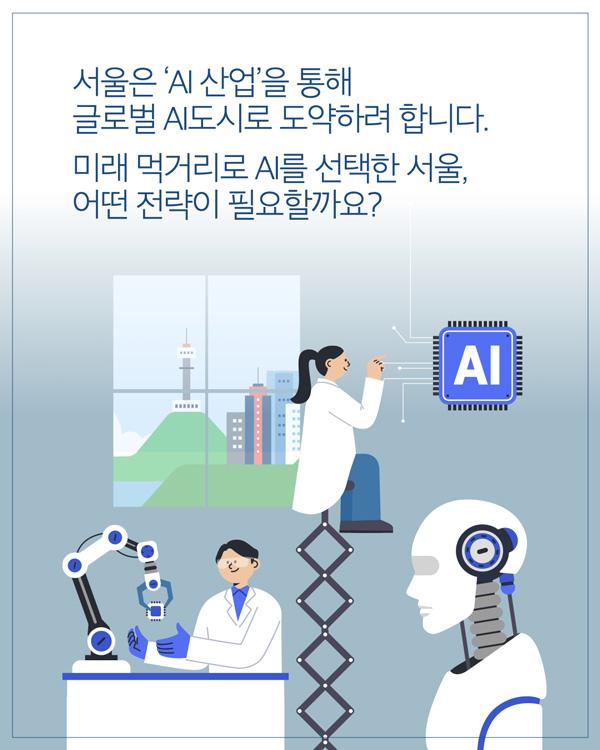 서울은 AI산업을 통해 글로벌 AI도시로 도약하려합니다 미래 먹거리로 ai를 선택한 서울 어떤 전략이 필요할까요?