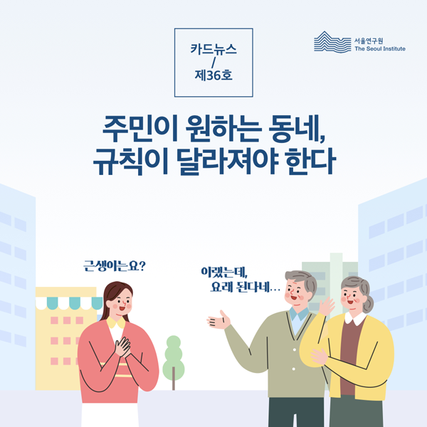 주민이 원하는 동네, 규칙이 달라져야 한다 