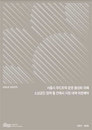 서울시 푸드트럭 운영 활성화 위해 소상공인 정책 틀 안에서 지원 대책 마련해야 