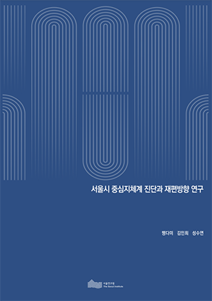 서울시 중심지체계 진단과 재편방향 연구 