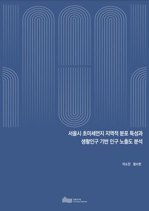 서울시 초미세먼지 지역적 분포 특성과 생활인구 기반 인구 노출도 분석 