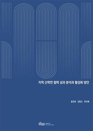 지역 산학연 협력 성과 분석과 활성화 방안 