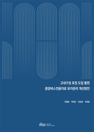 고내구성 포장 도입 통한 중앙버스전용차로 유지관리 개선방안 