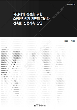 (&quos;20년 연구과제) 지진재해 경감을 위한 소형전자기기 기반의 지반과 건축물 진동계측 방안 