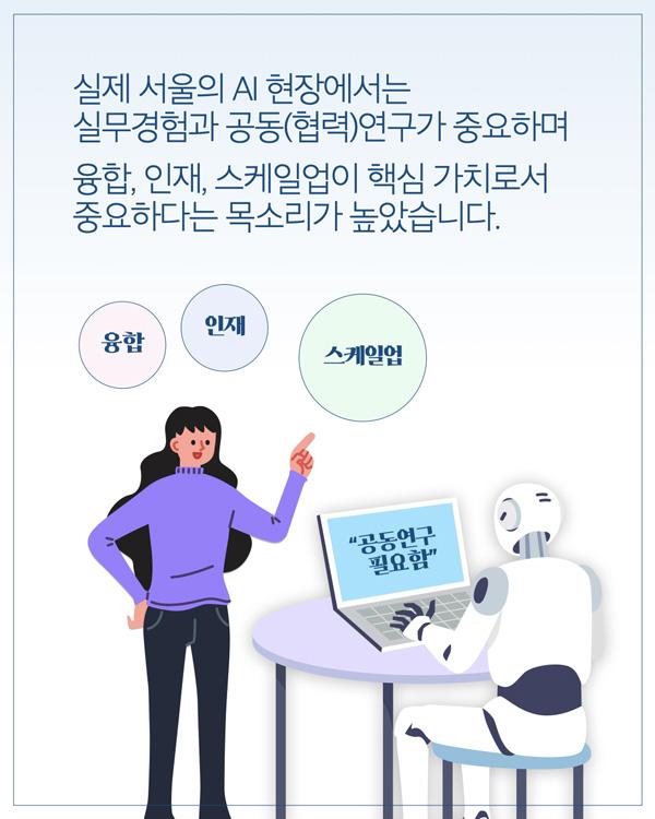 실제 서울의 AI 현장에서는 실무경험과 공동(협력)연구가 중요하며 융합, 인재, 스케일업이 핵심 가치로서 중요하다는 목소리가 높았습니다.  융합 인재 스케일업  공동연구 필요함