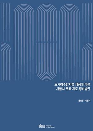 도시침수방지법 제정에 따른  서울시 조례･제도 정비방안 