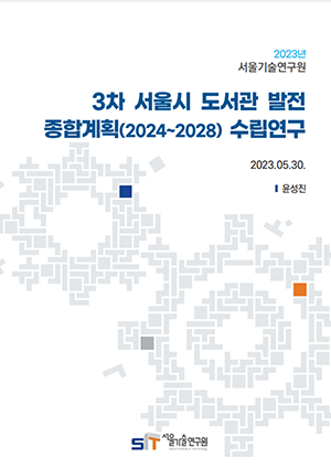 (`22년 연구과제) 3차 서울시 도서관 발전 종합계획(안)(2024~2028) 