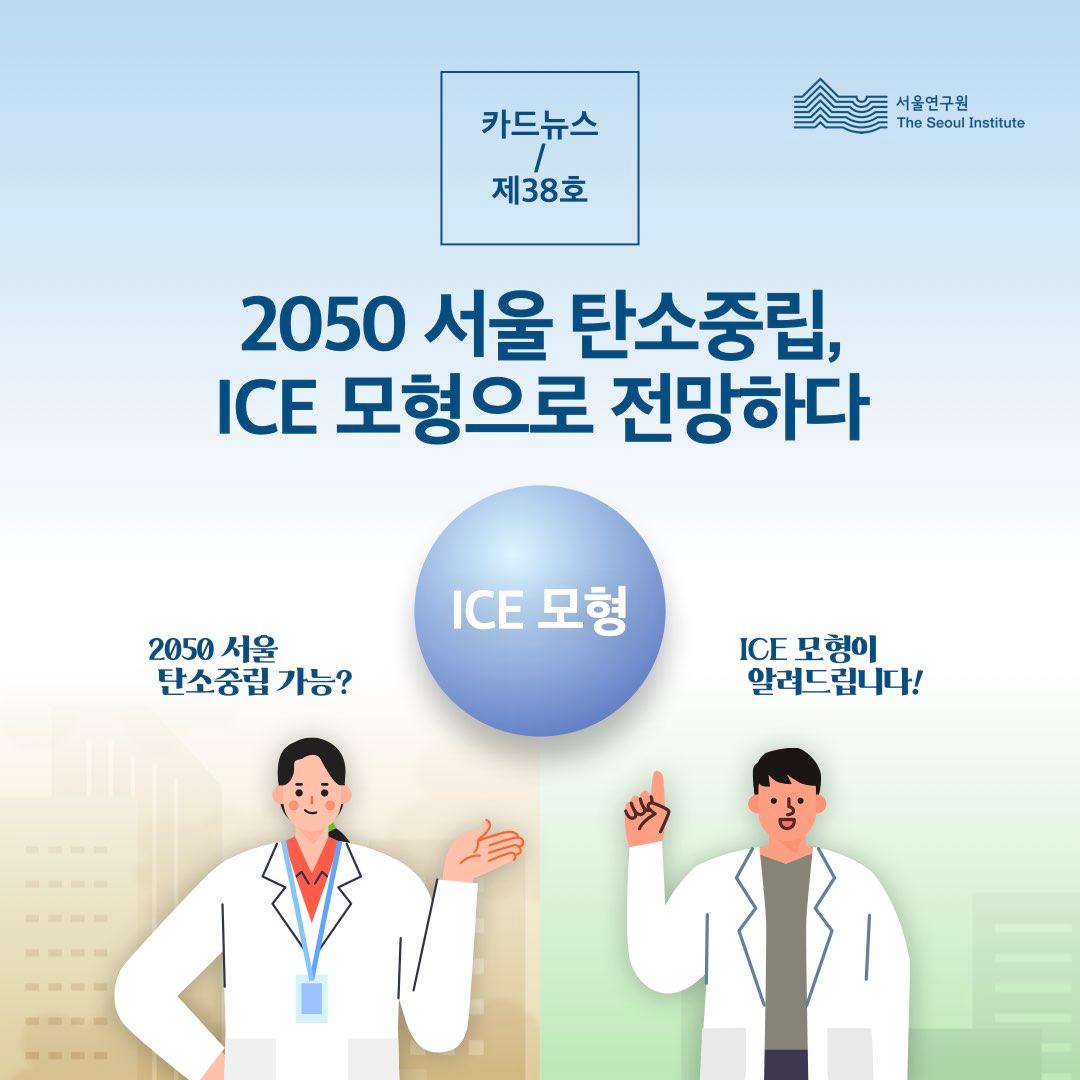 2050 서울 탄소중립, ICE 모형으로 전망하다 
