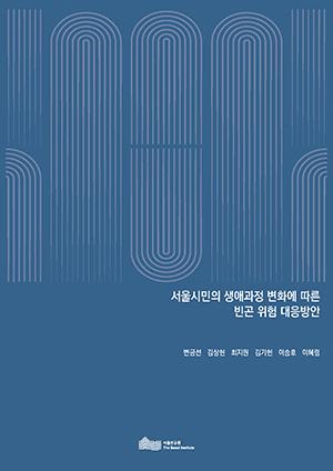 서울시민의 생애과정 변화에 따른 빈곤 위험 대응방안  