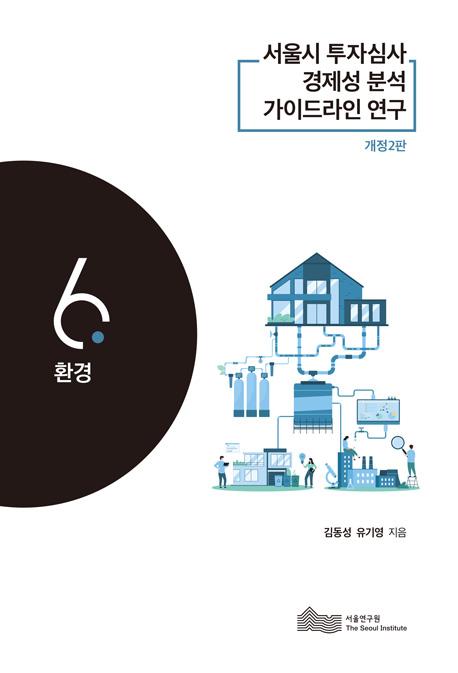 서울시 투자심사 경제성 분석   가이드라인 연구 6.환경  (개정 2판) 
