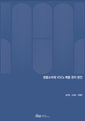 (&quos;22년 연구과제) 생활소비재 VOCs 배출 관리 방안 