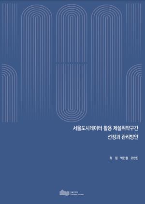 (&quos;22년 연구과제) 서울도시데이터 활용 제설취약구간 선정과 관리방안 