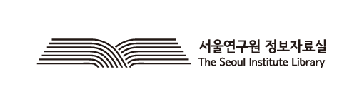 서울연구원 정보자료실