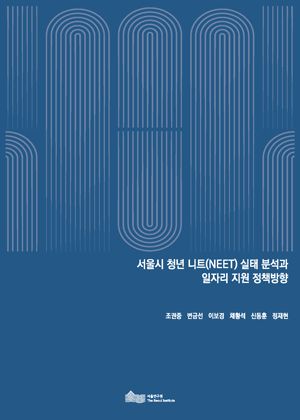 서울시 청년 니트(NEET) 실태 분석과 일자리 지원 정책방향  