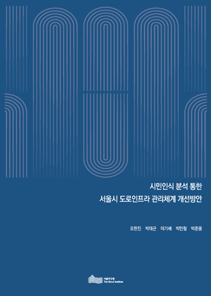 시민인식 분석 통한 서울시 도로인프라 관리체계 개선방안 