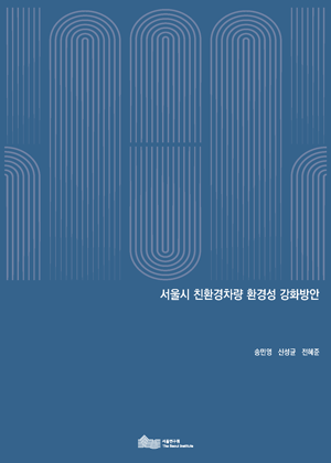 서울시 친환경차량 환경성 강화방안 