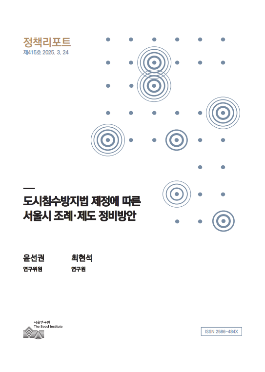 도시침수방지법 제정에 따른 서울시 조례&middot;제도 정비방안 