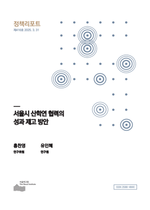 서울시 산학연 협력의 성과 제고 방안 