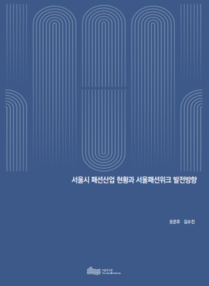 서울시 패션산업 현황과 서울패션위크 발전방향 