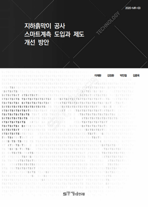 (&quos;20년 연구과제) 지하흙막이 공사 스마트계측 도입과 제도 개선 방안 
