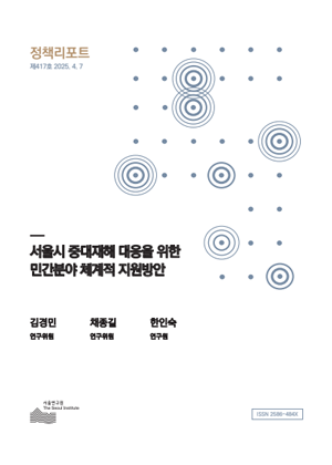 서울시 중대재해 대응을 위한 민간분야 체계적 지원방안 